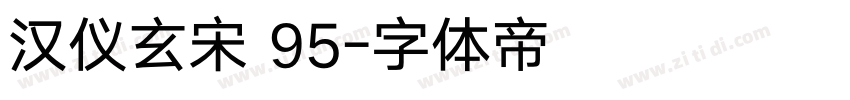 汉仪玄宋 95字体转换 汉仪玄宋 95字体转换